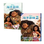 海洋奇緣小說套書(海洋奇緣1、海洋奇緣2)
