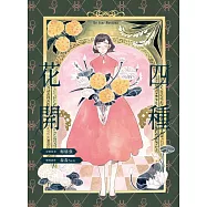 四種花開