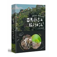 跌跌撞撞、嘰哩呱啦的亞馬遜志工旅行日記!!