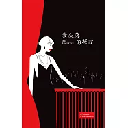 我失落的城市：史考特.費茲傑羅傑作選