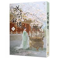 花開錦繡六