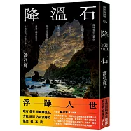 降溫石