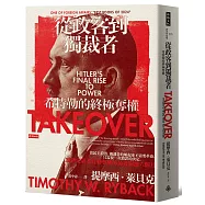 從政客到獨裁者：希特勒的終極奪權