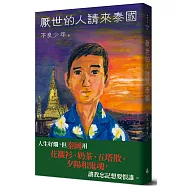 厭世的人請來泰國