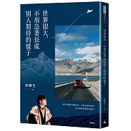 世界很大，不用急著長成別人期待的樣子