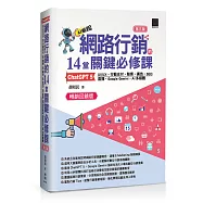 網路行銷的 14 堂關鍵必修課：ChatGPT 5&bull;UI/UX&bull;行動支付&bull;駭客&bull;廣告&bull;SEO&bull;直播&bull;Google Gemini&bull;AI多媒體(第三版)(暢銷回饋版)