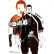 黑金丑嶋君(01)
