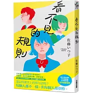 看不見的規則