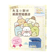角落小夥伴紙模型遊戲書~初學者也能輕鬆上手篇~大朋友、小朋友一起玩，達成專注力、肌肉力、手眼協調力全面提昇!