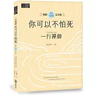一行禪師 你可以不怕死【暢銷23週年紀念版】