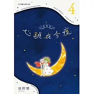 心跳在今夜 愛藏版 4