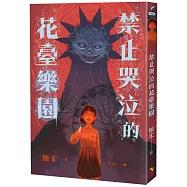 禁止哭泣的花臺樂園 首刷限定版：為了讓全家人都幸福，妳必須學會微笑，哪怕嘴唇已被撕裂