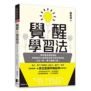 覺醒學習法：教你看見學習盲點，拆解過去以為有效的努力與死背迷思；方法一對，學什麼會什麼!