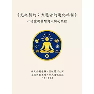 光之契約：天選者的進化旅程