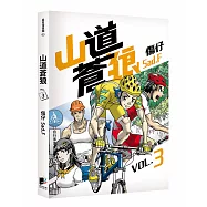 山道蒼狼(VOL.3)