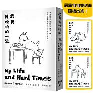 想我苦哈哈的一生(啾咪文庫本，雙封面隨機出貨)