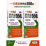 一次通過新多益 550 分(第三版)(模擬試題+試題解析+精選單字+QR CODE音檔+防水書套)