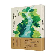 影下彩虹：你要覺察5種人生潛意識(王浩一逝世週年紀念文集・「思想料理機」二部曲下集)