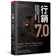 行銷7.0：科特勒給AI時代的心智行銷地圖，用認知科學更懂人，創造意義植入人心的新路徑