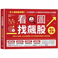 看圖找飆股(暢銷新版)：看穿主力思維，抓住反轉趨勢，散戶輕鬆買低賣高的三百招祕訣