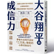 大谷翔平的成信力：指導大谷翔平高中時期的心理教練親授，夢想必定實現的「腦活用術」