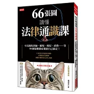 66張圖讀懂法律通識課：不花錢找律師，職場、租屋、消費……等50個疑難雜症都能自己搞定!(暢銷增修版)