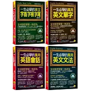 一生必學的字首.字根.字尾+萬用英文單字+文法+會話【博客來獨家套書】(4書+「Youtor App」內含VRP虛擬點讀筆+防水書套)