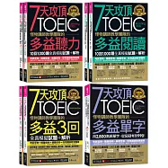 7天攻頂多益學習套組【內含3回全真模擬試題+解析+單字+文法+聽力+閱讀攻略】【博客來獨家套書】(7書+3防水書套+「Youtor App」內含VRP虛擬點讀筆)