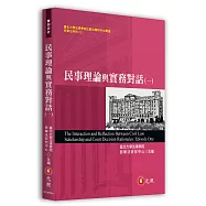 民事理論與實務對話(一)