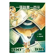 一張鈔票一百元