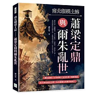 南北朝裂土誌──蕭梁定鼎與爾朱亂世：蕭衍代齊、鍾離鏖兵、胡太后亂政、六鎮烽火、爾朱榮入洛……南梁新朝如何站穩江南，北魏帝國又如何一步步走向分裂?