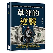 草莽的逆襲：不是命好才出頭!在夾縫裡找機會，在人情中借力量