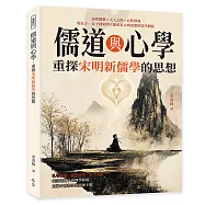 儒道與心學，重探宋明新儒學的思想：詩教禮樂&times;天人之際&times;心性修養，從孔子、老子到宋明大儒，重看古典思想的當代價值