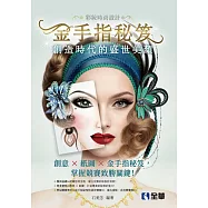 彩妝時尚設計-金手指秘笈：創造時代的盛世美顏