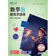 升科大四技-數學B總複習講義(附解答本)(2027最新版)