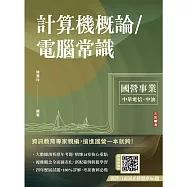計算機概論/電腦常識(中華電信/中油適用)(贈國營口面試必勝題庫86題)(初版)
