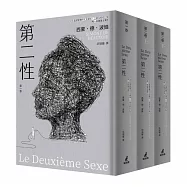 第二性(法文直譯繁體中文全譯本，三冊全新校訂版【唯一收錄萬言譯序】)
