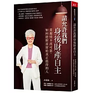 請允許我們身後財產自主：當親情不再可靠， 如何把財富留給真正值得的人