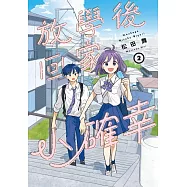 放學後回家小確幸 2
