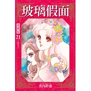 玻璃假面 愛藏版 (首刷限定版) 21