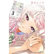 百瀨同學的初戀破綻百出。 (首刷限定版) 5