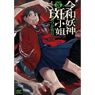 令和妖神斑小姐 (5)