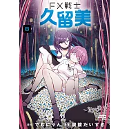 FX戰士久留美 (8)