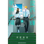 星辰光輝更勝太陽 (10)