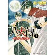 八犬傳 ‐東方八犬異聞‐ (1)