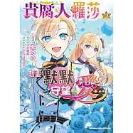 貴腐人羅莎想要默默守望愛 (2)