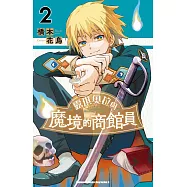 露琪奧拉與魔境的商館員 (2)
