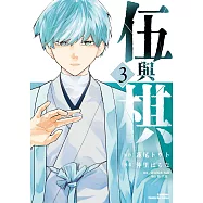 伍與棋 (3)