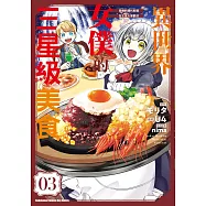 異世界女僕的三星級美食 我做的現代料理在王宮大受歡迎 (3)