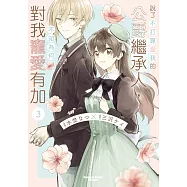 說了不打算愛我的公爵繼承人，不知為何對我寵愛有加 (3)